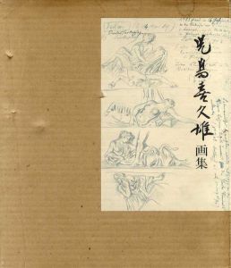 児島喜久雄画集/児島喜久雄