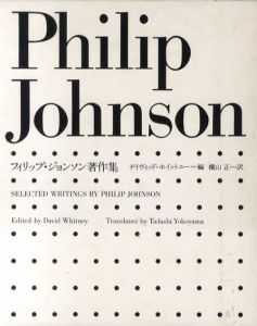 フィリップ・ジョンソン著作集/フィリップ・ジョンソン　デイヴィッド・ホイットニ－編