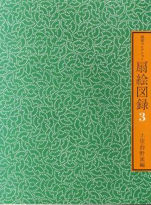 鴻池コレクション扇絵図録3　土佐・狩野派編/太田記念美術館編