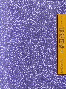 鴻池コレクション扇絵図録4　円山・四条派編/太田記念美術館編
