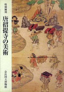 唐招提寺の美術/