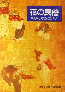 花の民俗　祭りのなかのハナ/