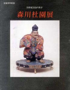 没後百年記念　森川杜園展　19世紀奈良の異才/