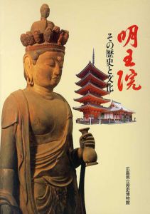 明王院　その歴史と文化/広島県立歴史博物館