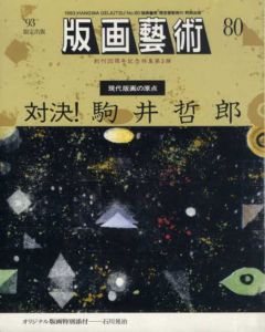 版画芸術80　対決！駒井哲郎　現代版画の原点　/のサムネール