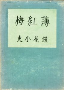 薄紅梅/泉鏡花のサムネール