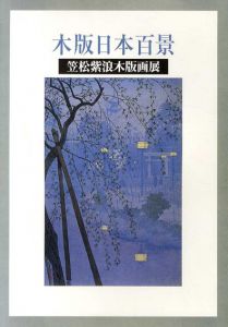 木版日本百景　笠松紫浪木版画展/のサムネール