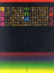 岩手グラフィックデザインの流れ1910-2002展/