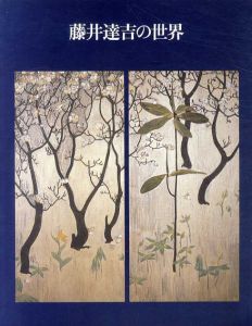 藤井達吉の世界　郷土が生んだ近代工芸の先駆者/