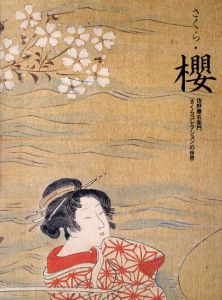 佐野藤右衛門「さくらコレクション」の世界/