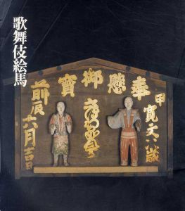 歌舞伎絵馬展/