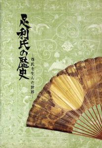 足利氏の歴史　尊氏を生んだ世界/