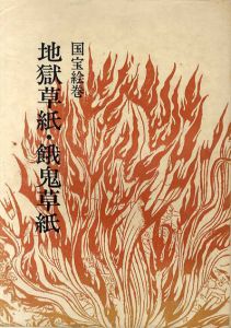 国宝絵巻　地獄草紙・餓鬼草紙　双書美術の泉24/