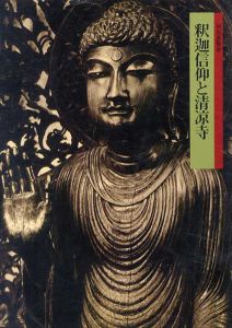 特別展覧会　釈迦信仰と清涼寺/