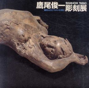 鷹尾俊一彫刻展　秘められたフォルムを刻む/