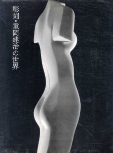 彫刻・重岡健治の世界/武智幹夫写真
