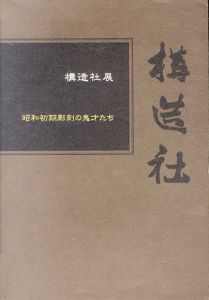 構造社展　昭和初期彫刻の鬼才たち/宇都宮美術館　寺畑助之丞/斎藤素厳/日名子実三