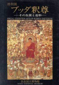 ブッダ釈尊　その生涯と造形/