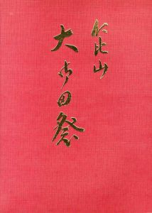 仁比山大御田祭/金子信二編