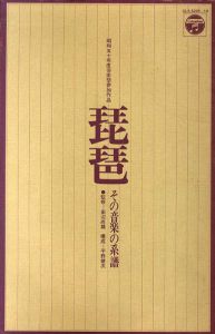 琵琶　その音楽の系譜/田辺尚雄監修