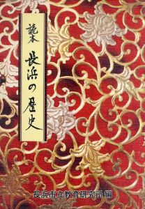 読本　長浜の歴史/長浜市教育研究所編