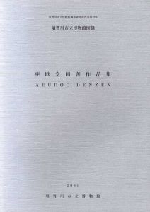 亜欧堂田善作品集/亜欧堂田善作品集・増補版　2冊揃/須賀川市立博物館編