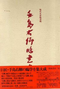 手島右卿臨書　現代名家臨書範　巻1・2揃/のサムネール