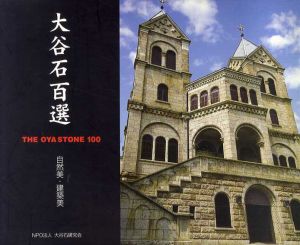 大谷石百選　自然美・建築美/大谷石研究会
