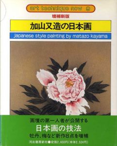 加山又造の日本画　アート・テクニック・ナウ9/加山又造のサムネール