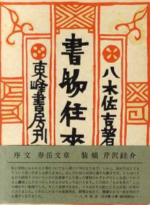 書物往来/八木佐吉　芹沢銈介装幀のサムネール