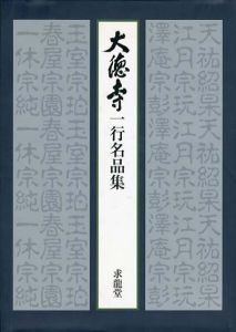 大徳寺一行名品集/有馬頼/橘宗義/小田栄一　福富雪底監修のサムネール