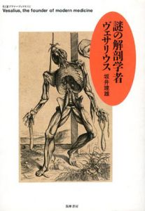 謎の解剖学者ヴェサリウス/坂井建雄