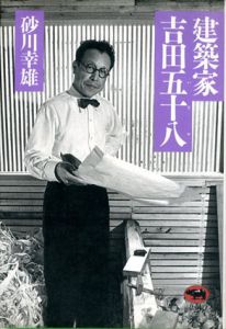 建築家吉田五十八/砂川幸雄