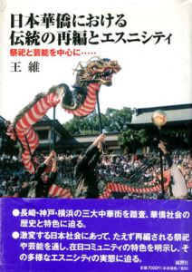 日本華僑における伝統の再編とエスニシティ　祭祀と芸能を中心に/王維