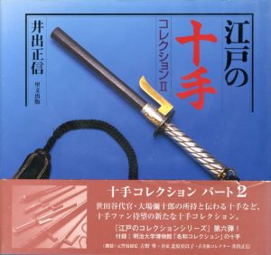 江戸の十手コレクション2/井出正信