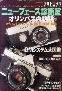 アサヒカメラニューフェース診断室　オリンパスの軌跡　Asahi original/