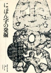 にっぽん字の発掘/酒井由夫　三村侑弘編集