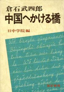 中国へかける橋/倉石武四郎