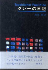 クレーの日記/南原実訳