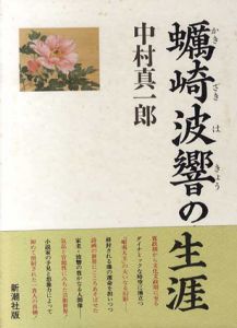 蠣崎波響の生涯/中村真一郎