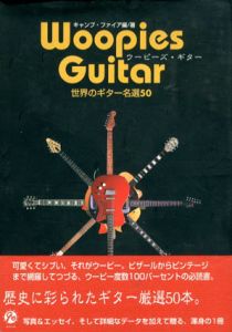 ウーピーズ・ギター　世界のギター名選50/キャンプファイア