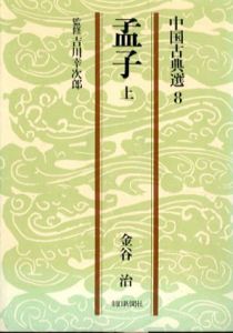 孟子　上下揃　中国古典選8,9　朝日文庫/金谷治　吉川幸次郎監修