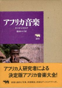 アフリカ音楽/クヮベナ・ンケティア　龍村あや子訳