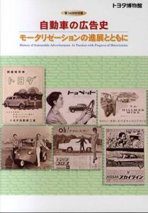 自動車の広告史　モータリゼーションの進展とともに/トヨタ自動車株式会社トヨタ博物館編