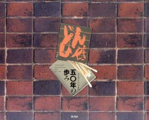どんファンによる「どん底」50年の歩み/