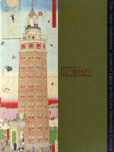 江戸・東京モダン　浮世絵に見る幕末・明治期の世相/