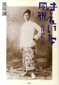 きれいな風貌　西村伊作伝/黒川創