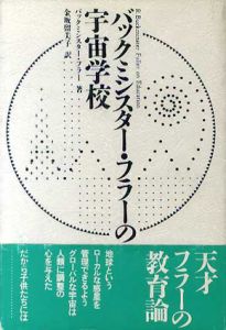 バックミンスター・フラーの宇宙学校/バックミンスター・フラー