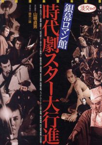 時代劇スター大行進　銀幕ロマン館/山根貞男