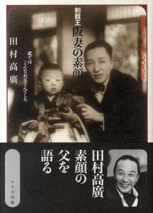 剣戟王阪妻の素顔　家ではこんなお父さんでした/田村高広